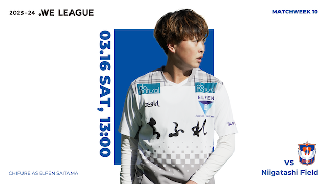 【2023-24 WE LEAGUE 第10節】3/16（土）vs アルビレックス新潟レディース戦 試合情報